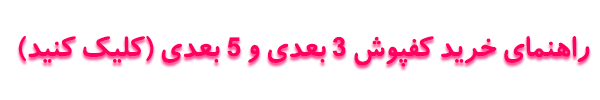 راهنمای خرید کفپوش سه بعدی حودرو