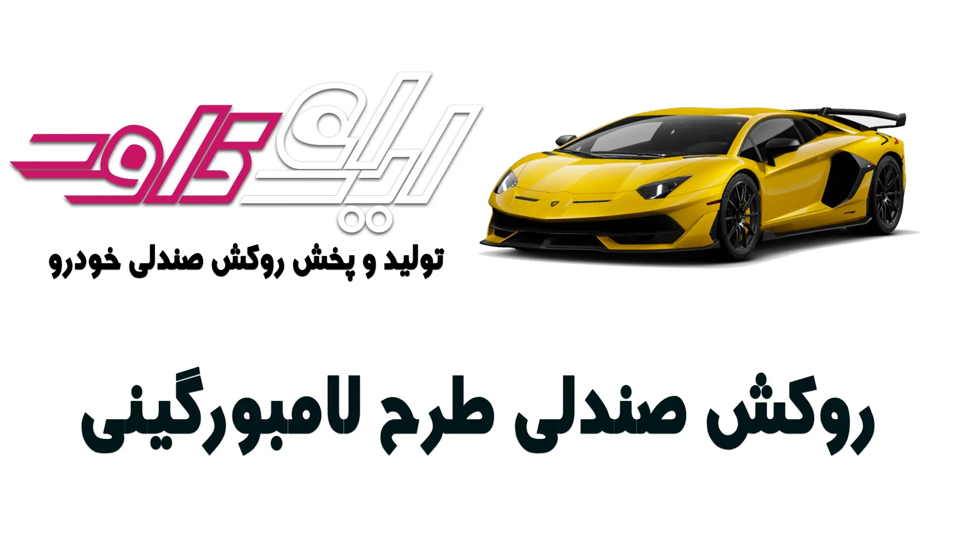 
روکش صندلی طرح لامبرگینی