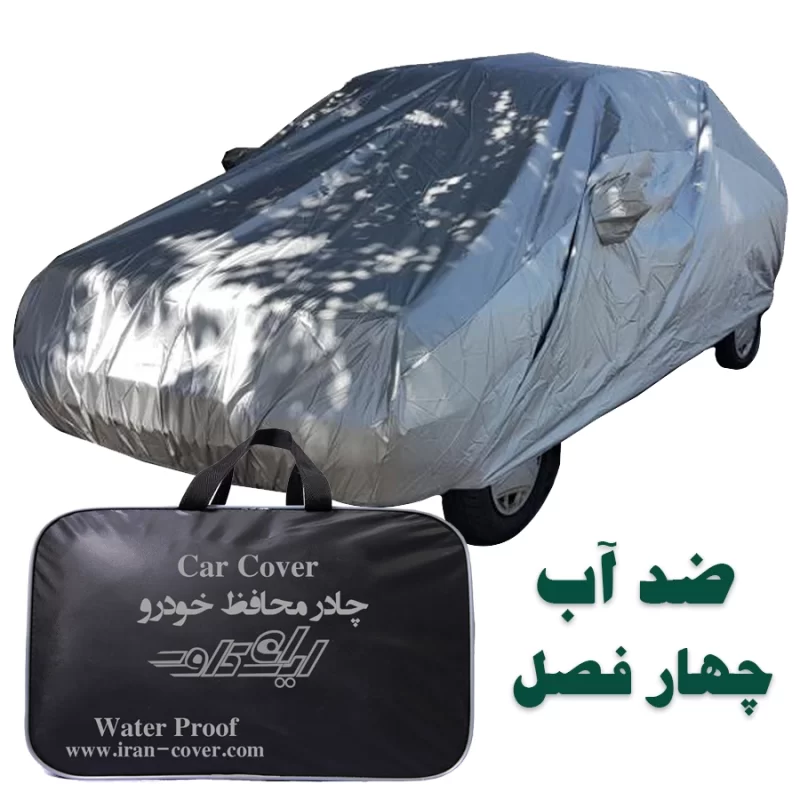 چادر محافظ خودروی چهار فصل ضد آب