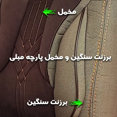 روکش صندلی برزنت سنگین سناتور کرم شکلاتی