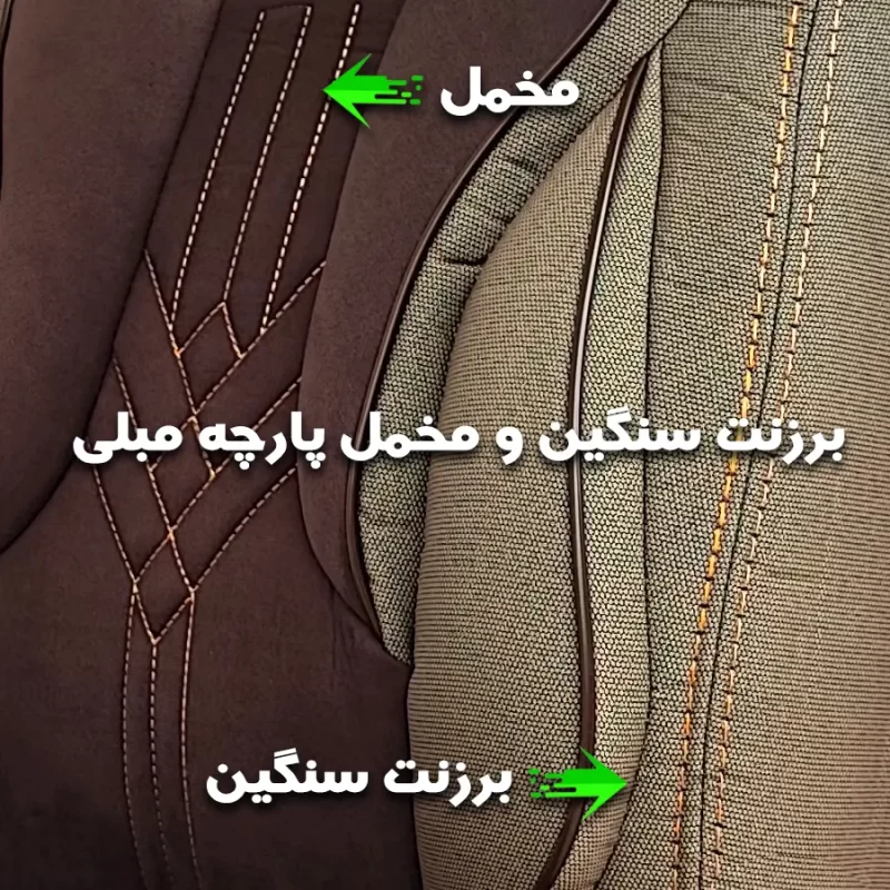 روکش صندلی برزنت سنگین سناتور کرم شکلاتی