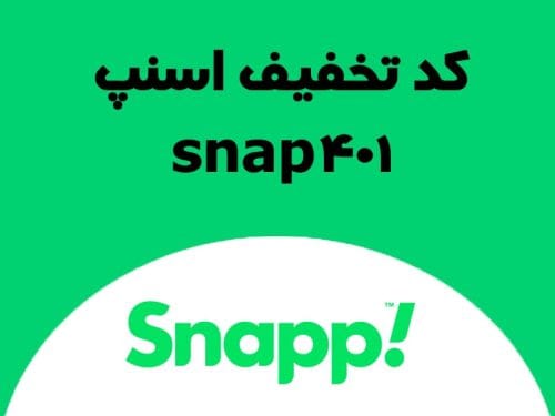 تخفیف اسنپ