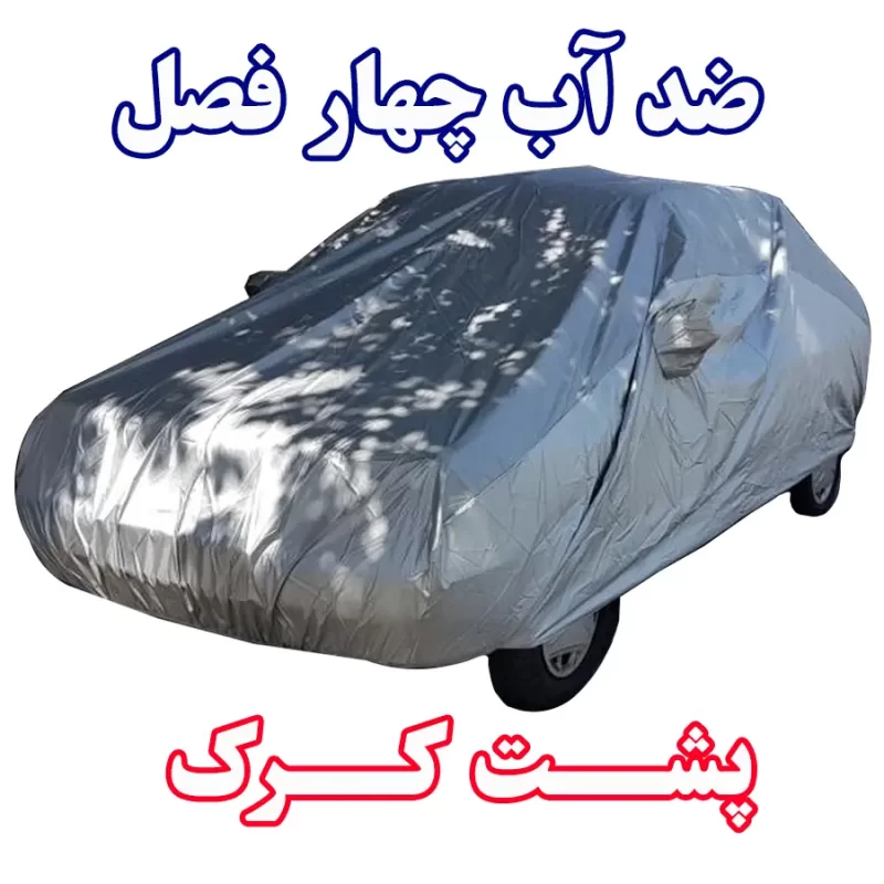 چادر ضد آب پشت کرک طوسی پژو پارس و سمند -1
