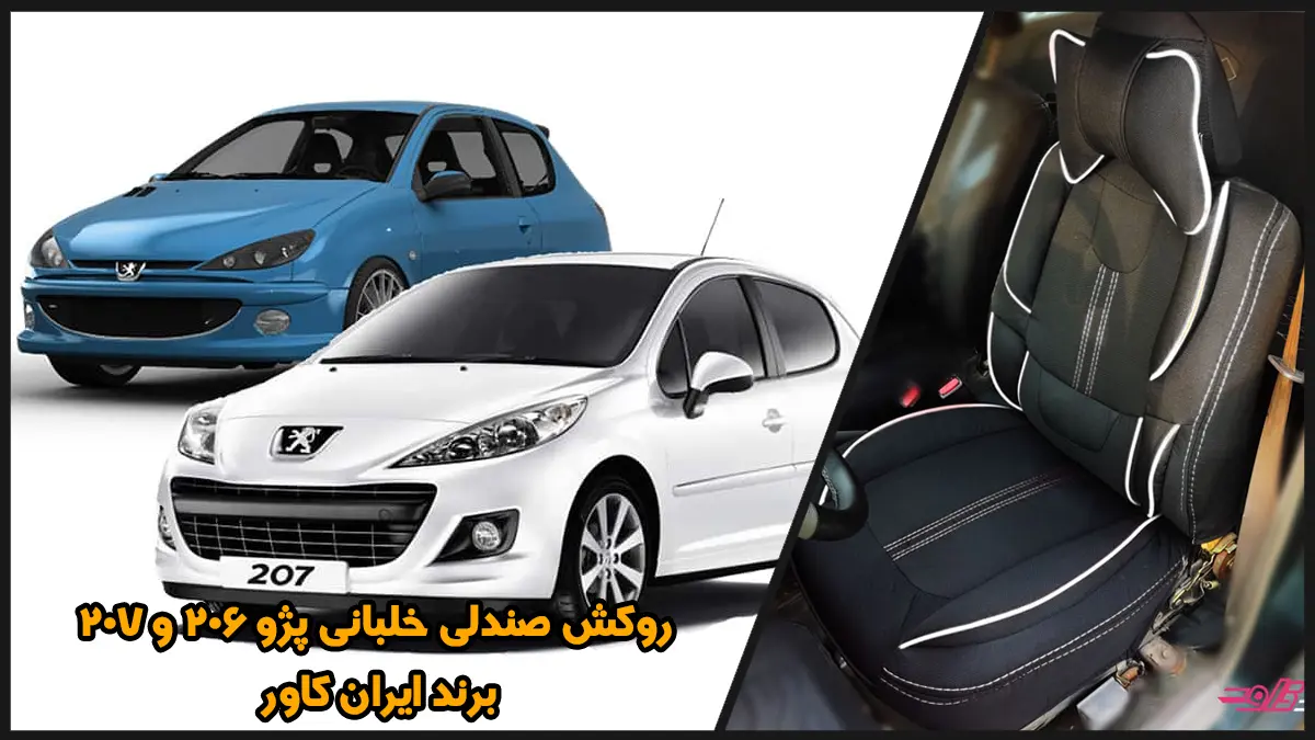 206 و 207 و روکش صندلی خلبانی 206 و 207