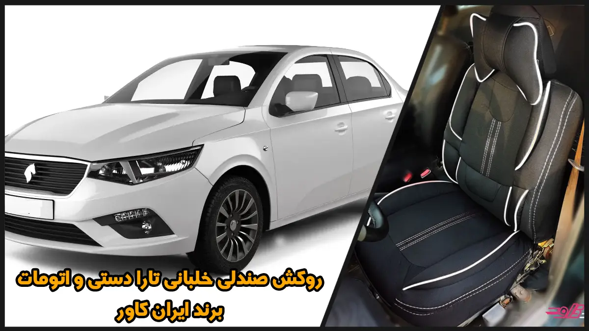 روکش صندلی برزنتی تارا طرح خلبانی