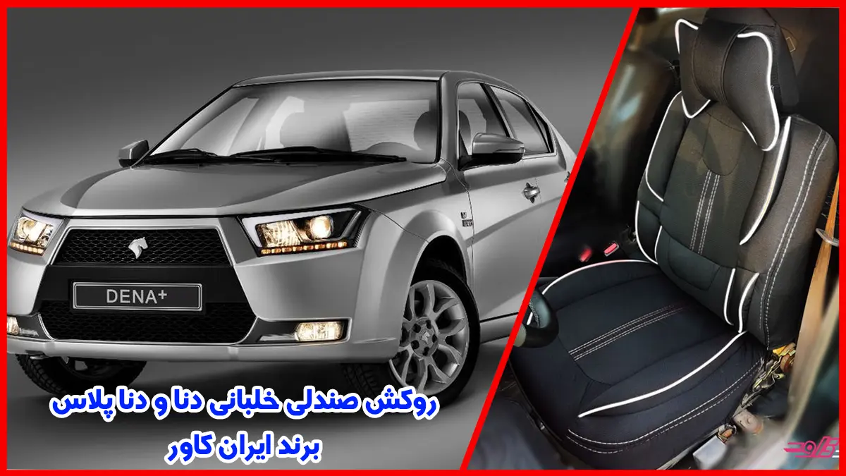 دنا و روکش صندلی خلبانی دنا ایران خودرو4