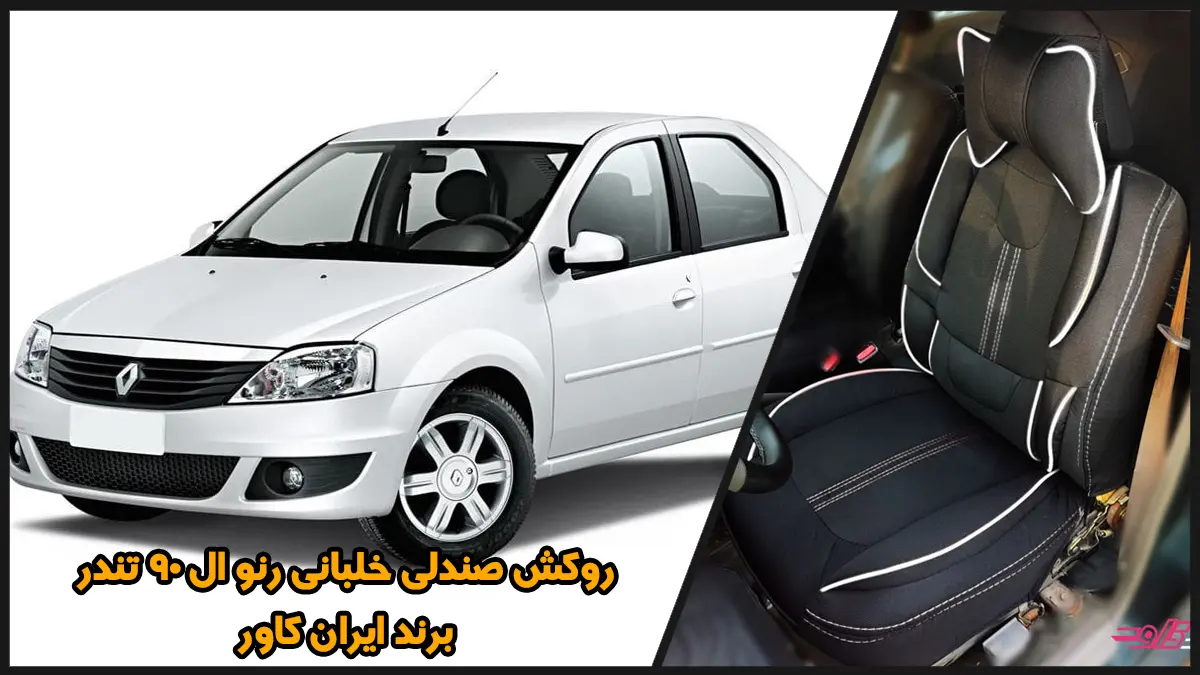 رنو ال 90 و روکش صندلی خلبانی رنو ال 90