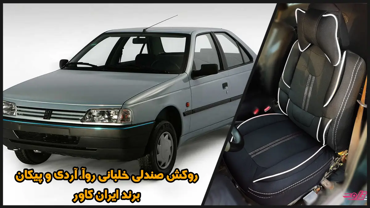 روآ وآردی و روکش صندلی روآ و آردی