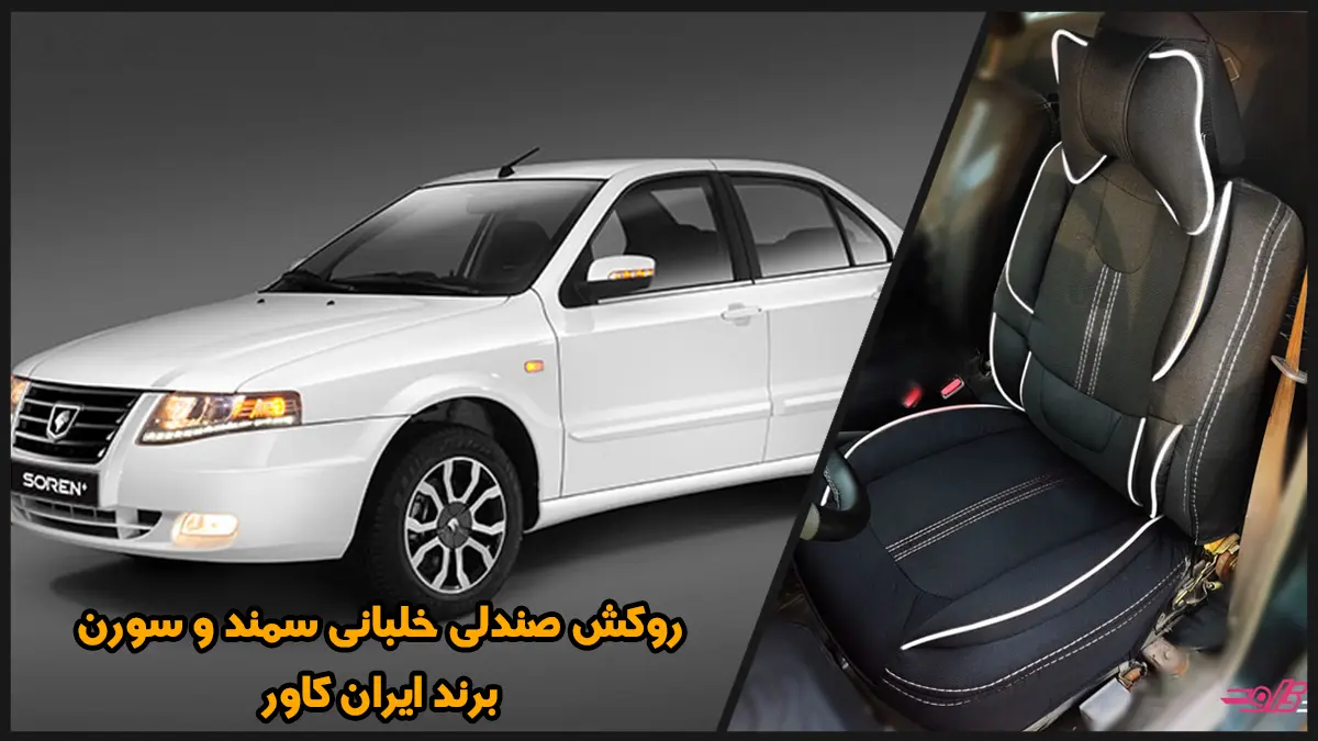 سورن و روکش صندلی سمند سورن و سورن پلاس