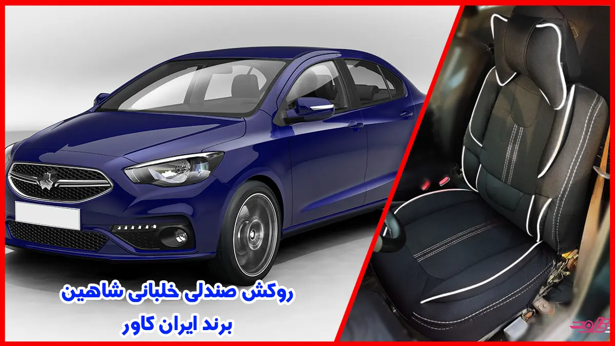 شاهین و روکش صندلی خلبانی شاهین سایپا