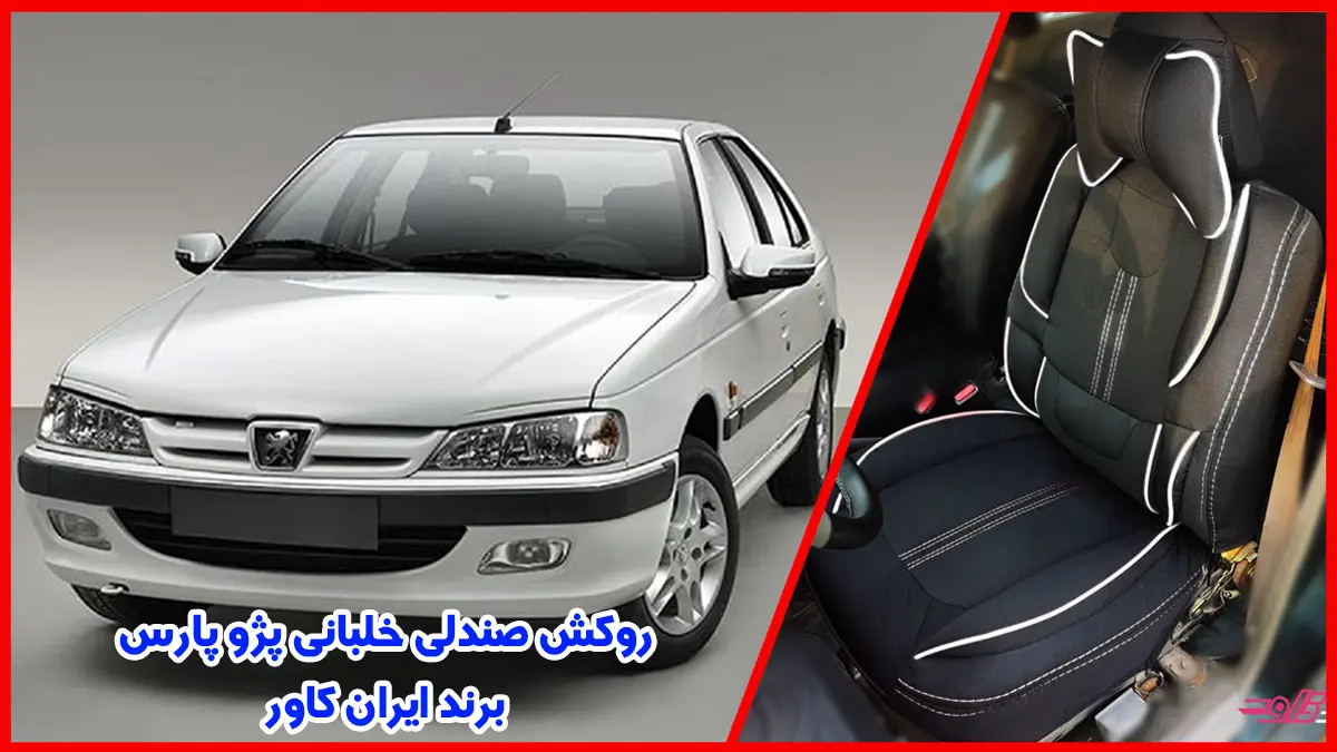 پژو پارس و روکش صندلی پژو پارس