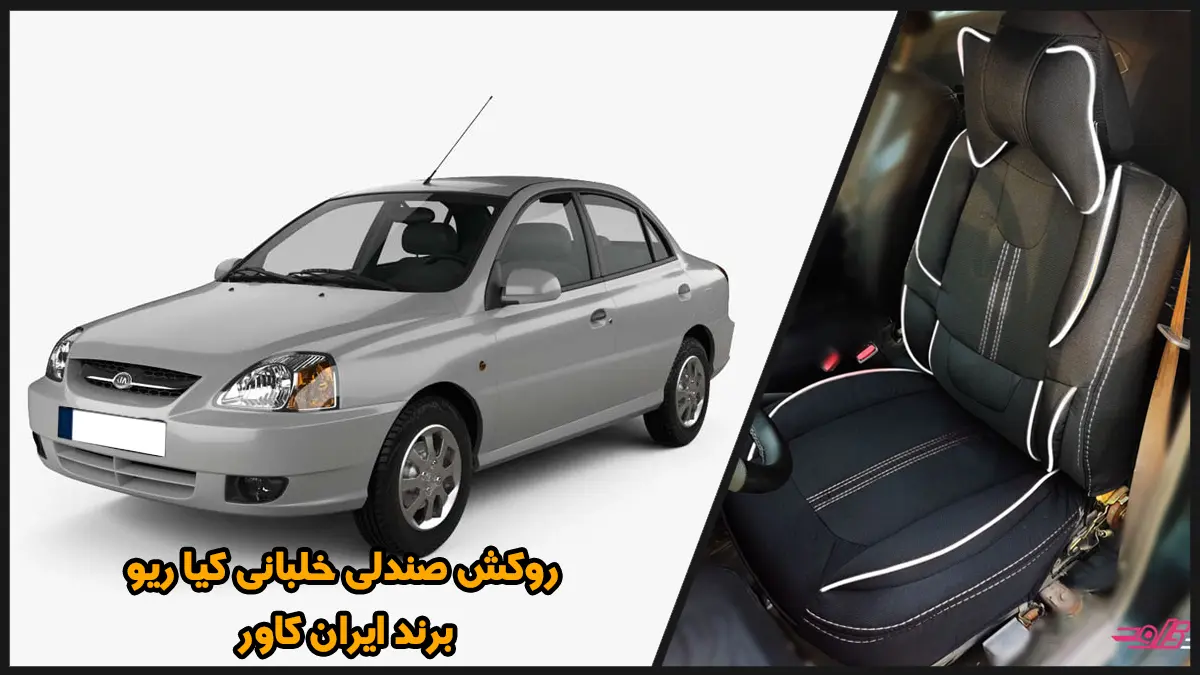 روکش صندلی برزنتی کیا ریو طرح خلبانی